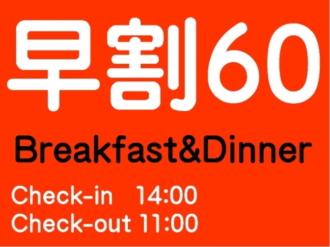 【☆さき楽60/２食付】60日前までの予約でお得！